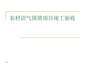 农村沼气国债项目竣工验收.ppt