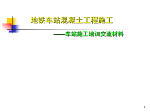 地铁车站混凝土工程施工技术交流.ppt