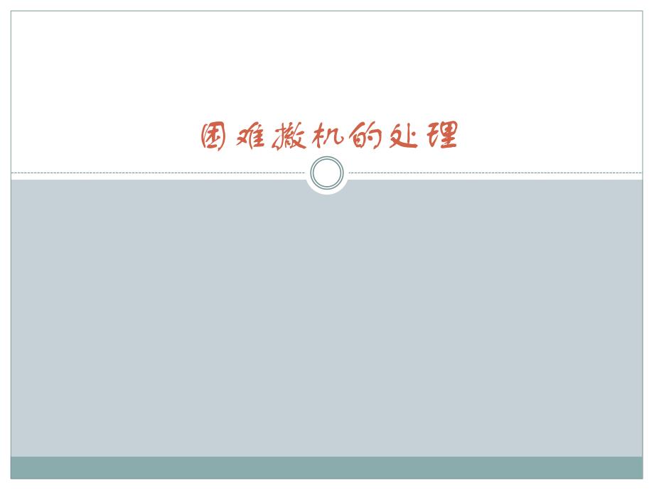 困难撤机的处理.ppt_第1页
