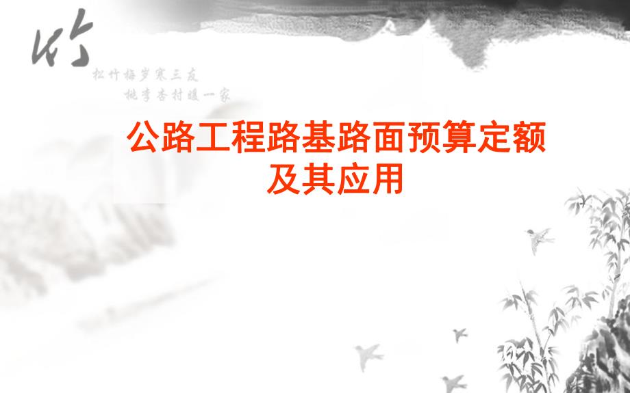 公路工程路基路面定额及其应用培训PPT.ppt_第1页