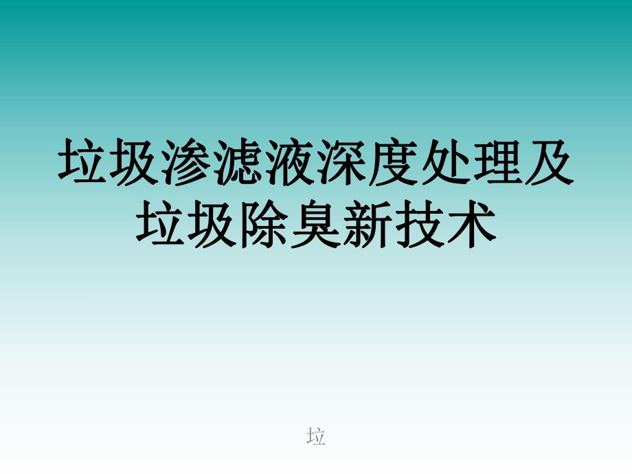 垃圾渗滤液深度处理及垃圾除臭新技术.ppt_第1页