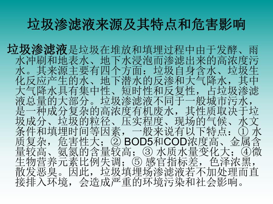 垃圾渗滤液深度处理及垃圾除臭新技术.ppt_第2页