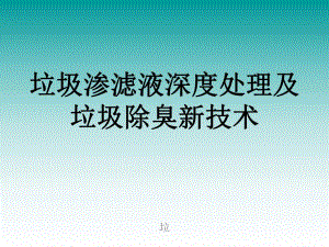 垃圾渗滤液深度处理及垃圾除臭新技术.ppt