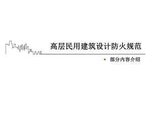 图解——高层建筑防火规范.ppt