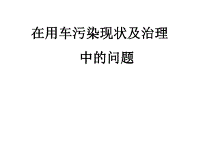 在用车污染现状及治理中的问题.ppt