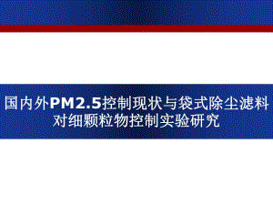 国内外PM2.5控制现状与袋式除尘滤料对细颗粒物控制实验研究.ppt