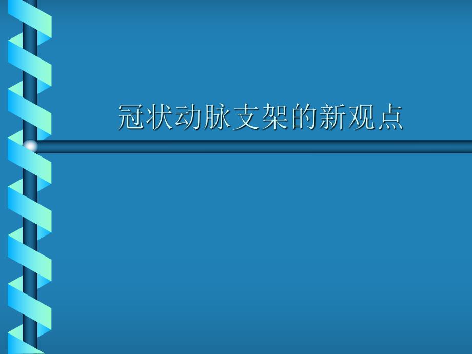 冠状动脉支架的新观点.ppt_第1页