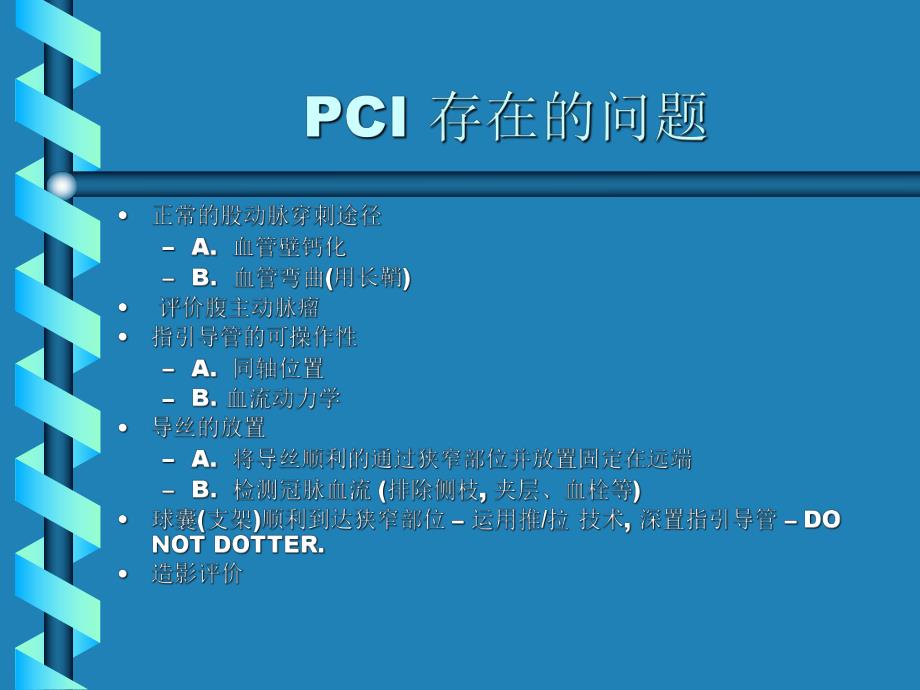冠状动脉支架的新观点.ppt_第2页