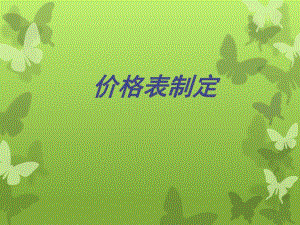 写字楼、住宅价格表制定方法.ppt