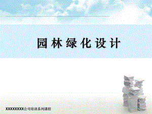 园林绿化设计(案例分析).ppt