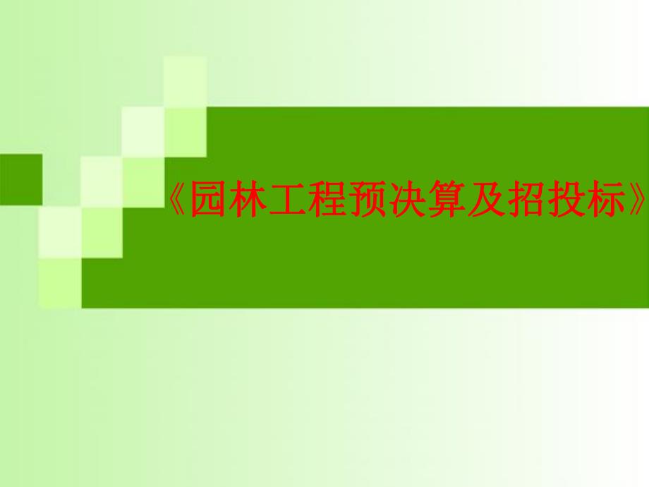 园林工程预算软件的应用.ppt_第1页