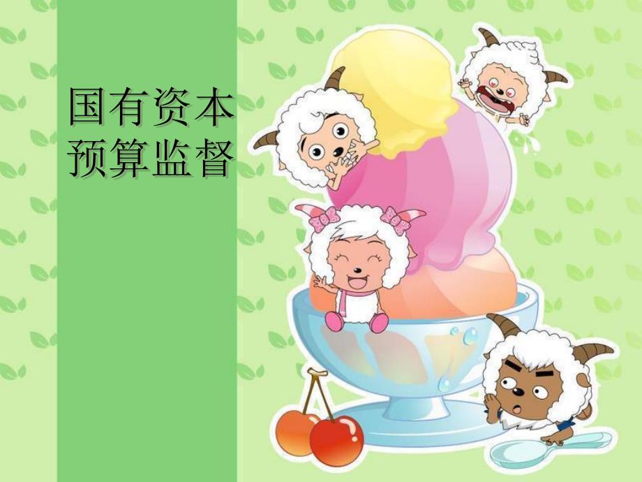 国有资本预算监督.ppt_第1页