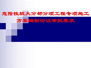 危险性较大分部分项工程专项施工方案编制.ppt