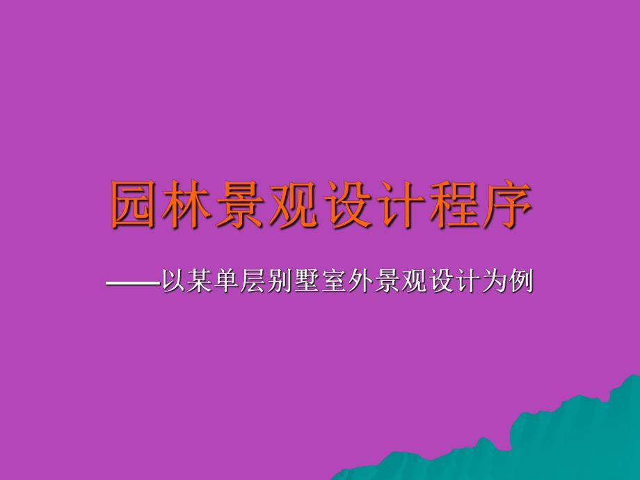 园林景观设计程序.ppt_第1页