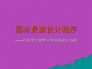 园林景观设计程序.ppt