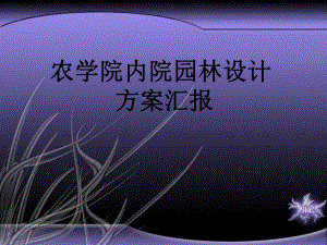 农学院内院园林设计方案汇报.ppt