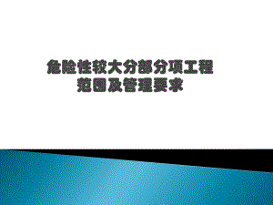 危险性较大分部分项工程培训及管理要求.ppt