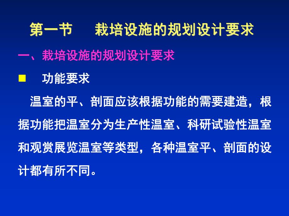 园艺设施的规划设计与建设.ppt_第2页