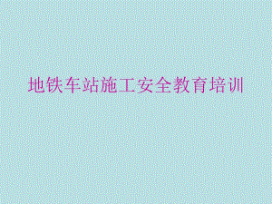 地铁车站施工安全教育培训.ppt