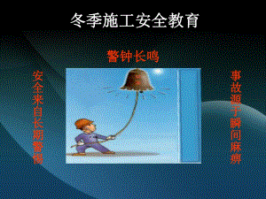 冬季施工安全培训(修订).ppt