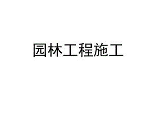园林工程施工机械.ppt