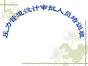 压力管道设计审批人员培训班.ppt
