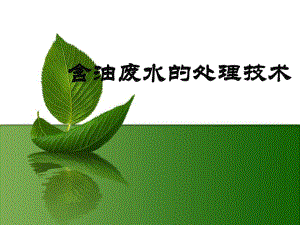 含油废水的水处理技术.ppt