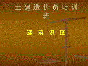 土建造价员培训—建筑识图.ppt