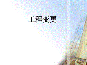国际施工中的工程变更.ppt