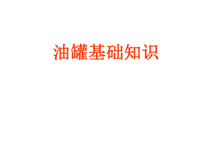 净化车间油罐基础知识.ppt