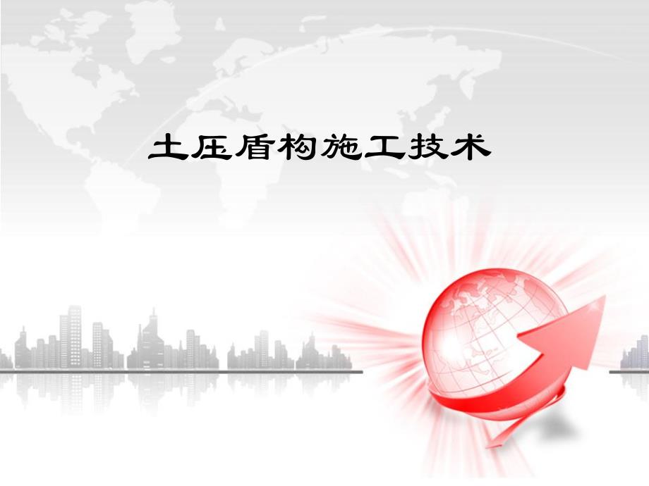 土压盾构施工技术.ppt_第1页