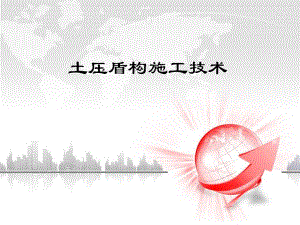 土压盾构施工技术.ppt
