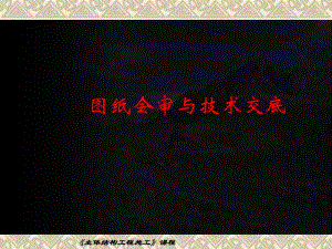 图纸会审与技术交底.ppt