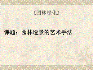 园林绿化教学PPT园林造景的艺术手法制作.ppt
