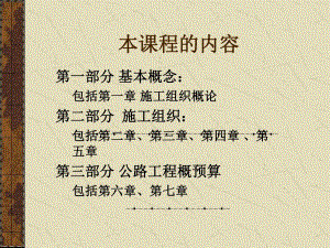 公路施工组织概论.ppt