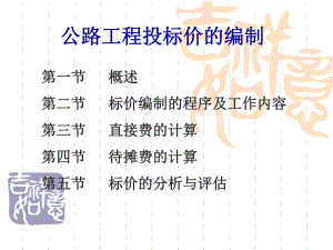 公路工程投标价的编制【共享精品ppt】 .ppt