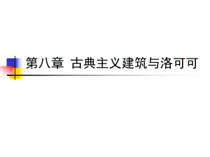 古典主义建筑与洛可可.ppt