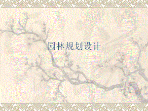 园林规划设计.ppt