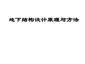 地下结构设计.ppt