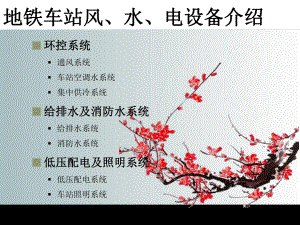 地铁车站风水电设备功能介绍.ppt