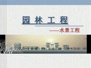 园林工程水景工程教学PPT.ppt