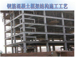图解钢筋混凝土框架结构施工工艺（PPT格式） .ppt