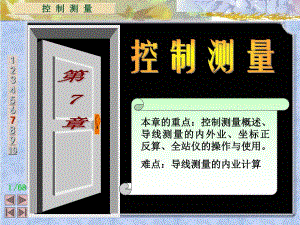 土木工程测量之控制测量.ppt