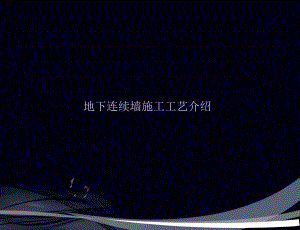 地下连续墙施工工艺介绍.ppt