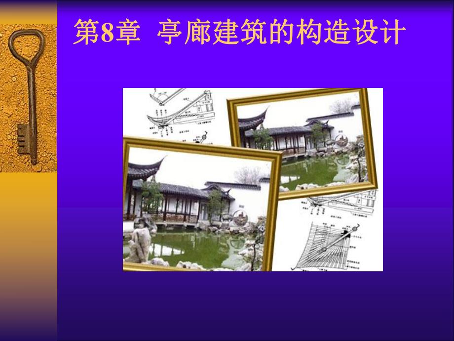 园林建筑木结构教学ppt（图文丰富） .ppt_第1页