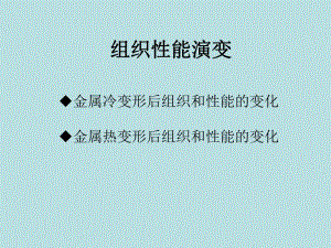 冷变形、热变形中的组织性能演变.ppt