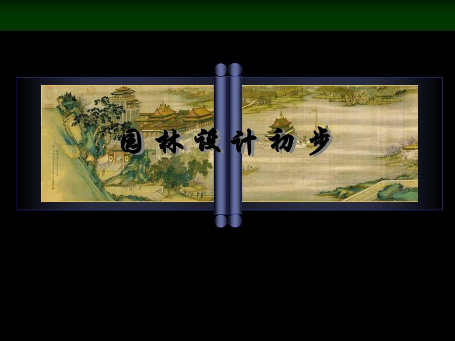 园林设计初步教学概论PPT.ppt_第1页