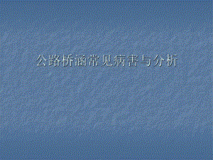 公路桥涵常见病害与分析PPT.ppt