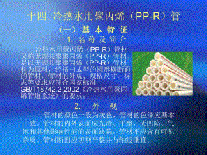 冷热水用聚丙烯(PPR)管.ppt