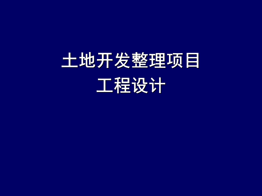 土地开发整理项目工程设计.ppt_第1页